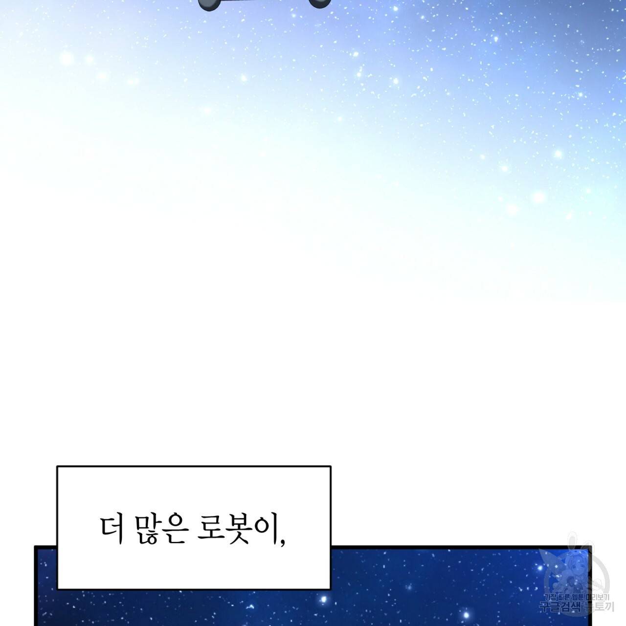 철수를 구하시오 46화 66