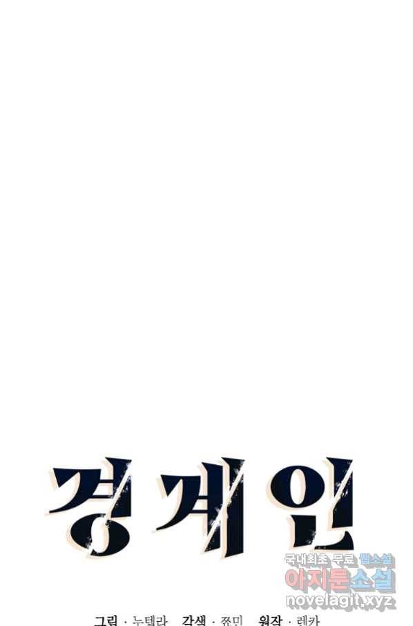 경계인(카카오) 35화 14