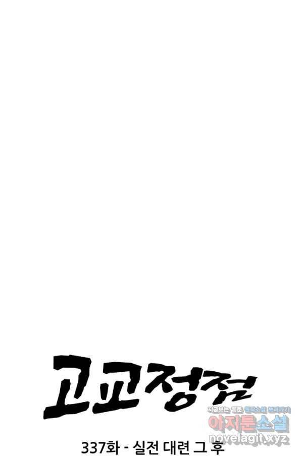 고교정점 337화 실전 대련 그 후 8