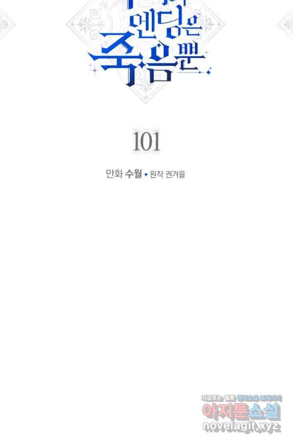 악역의 엔딩은 죽음뿐 101화 5