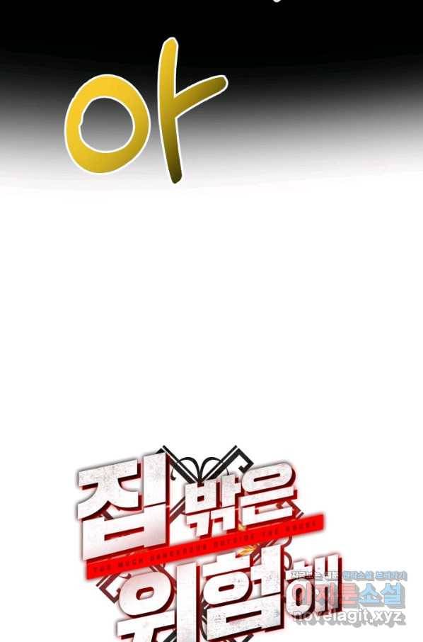 집 밖은 위험해 70화 15