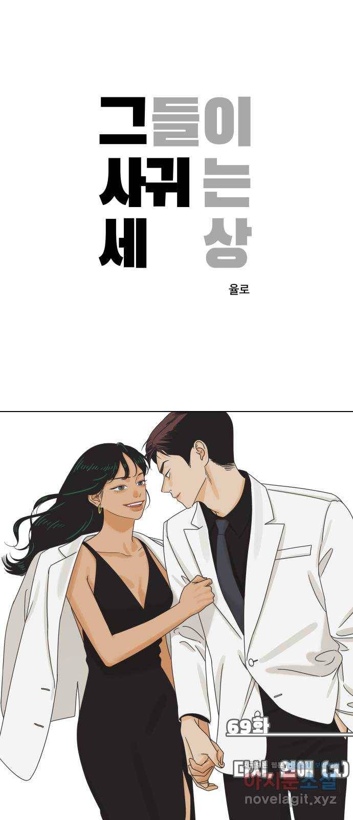 그들이 사귀는 세상 69화: 다시, 연애 (1) 1