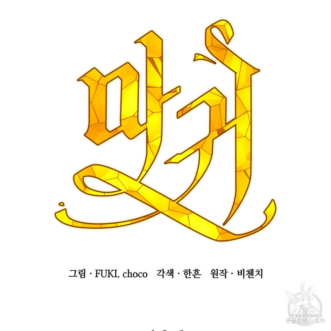 마귀 리디북스 106화 27