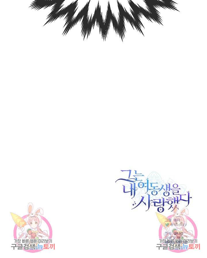 그는 내 여동생을 사랑했다 12화 59