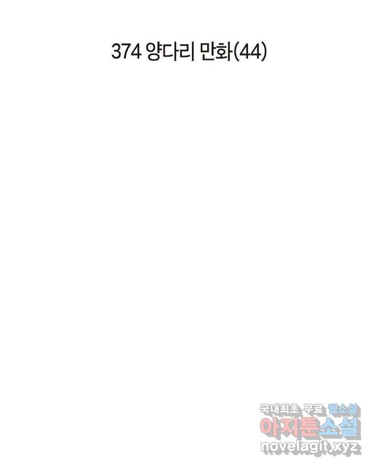 이토록 보통의 374화 양다리만화(44) 2