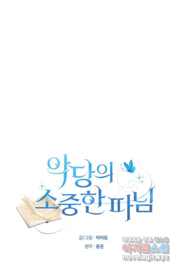 악당의 소중한 따님 32화 1