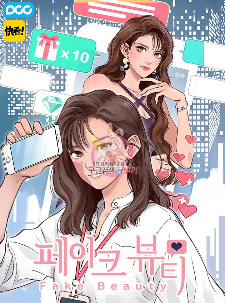 페이크뷰티 시즌2 126화 1