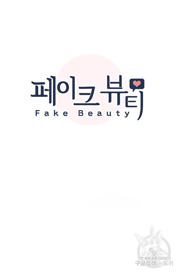 페이크뷰티 시즌2 126화 8