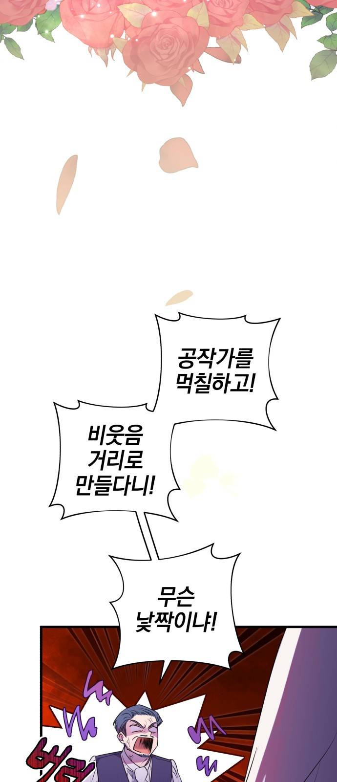 용두사망 소설 속의 악녀가 되었다 1화 5