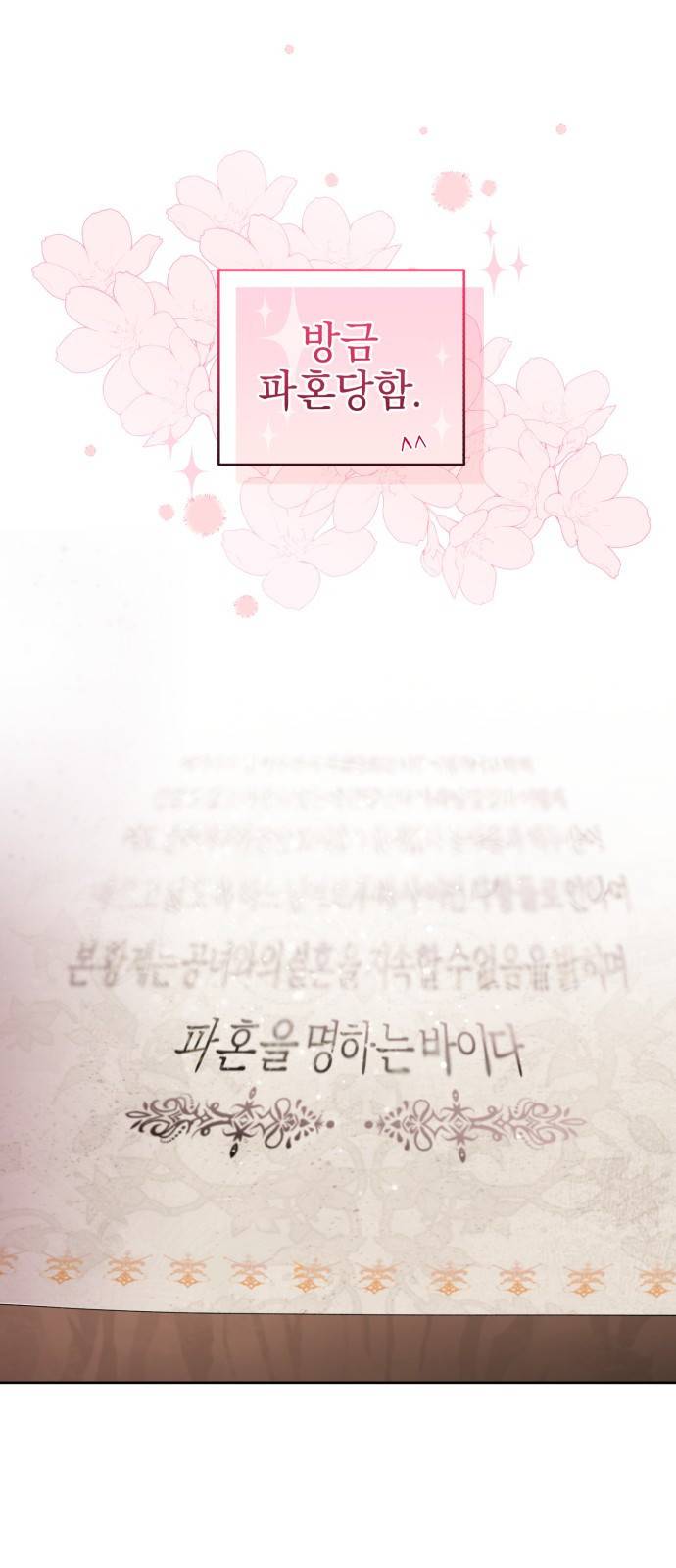 용두사망 소설 속의 악녀가 되었다 1화 10