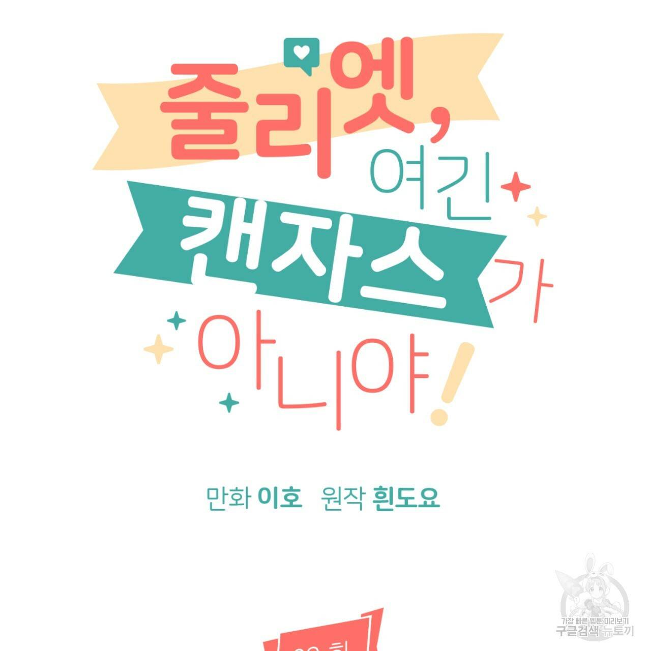줄리엣, 여긴 캔자스가 아니야 62화 37