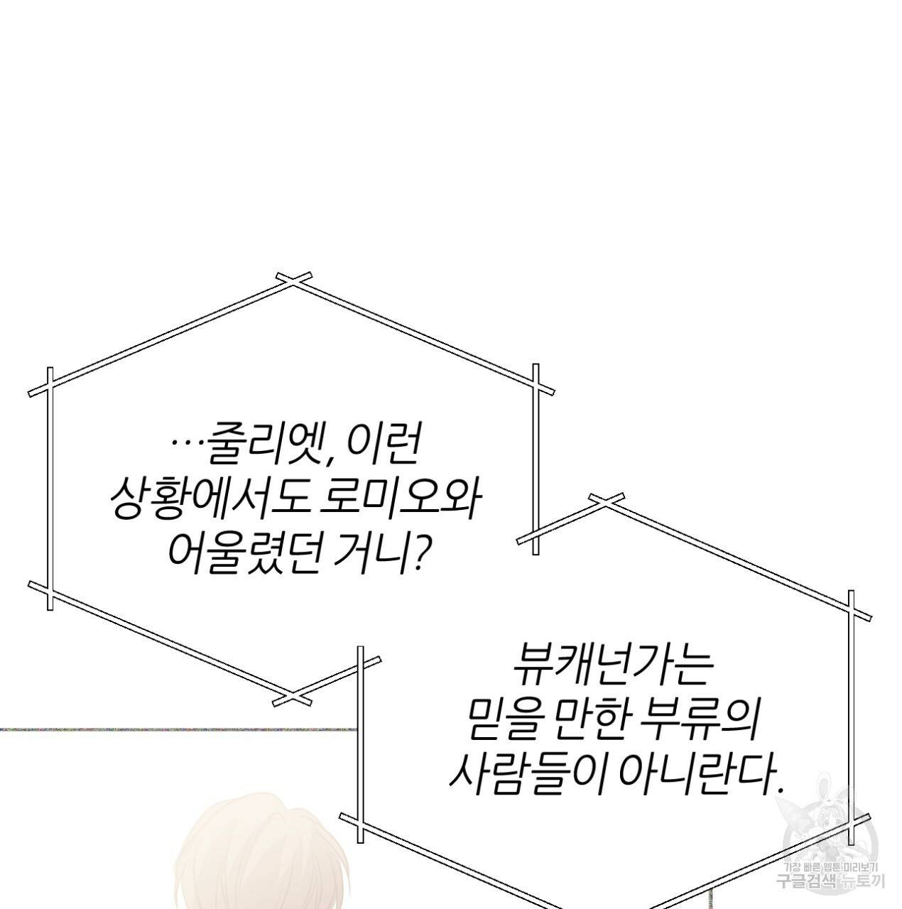 줄리엣, 여긴 캔자스가 아니야 62화 82