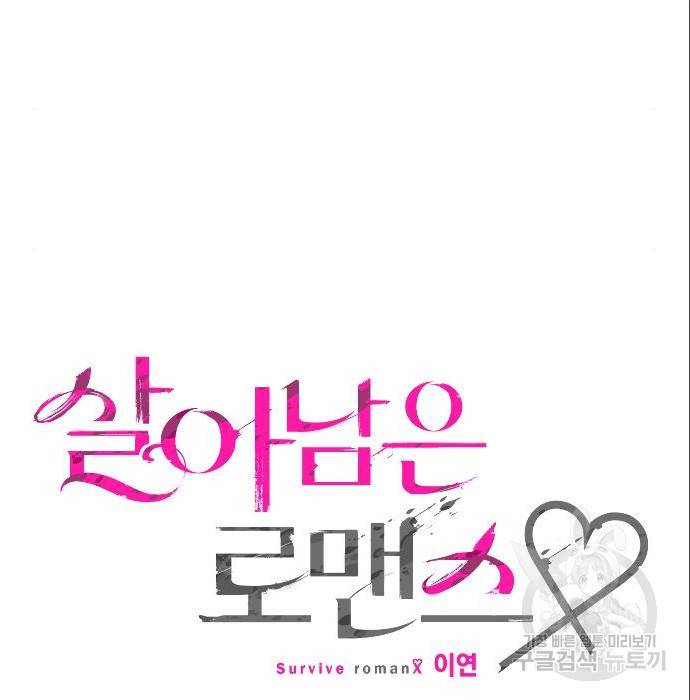살아남은 로맨스 63화 드디어 만나다 25
