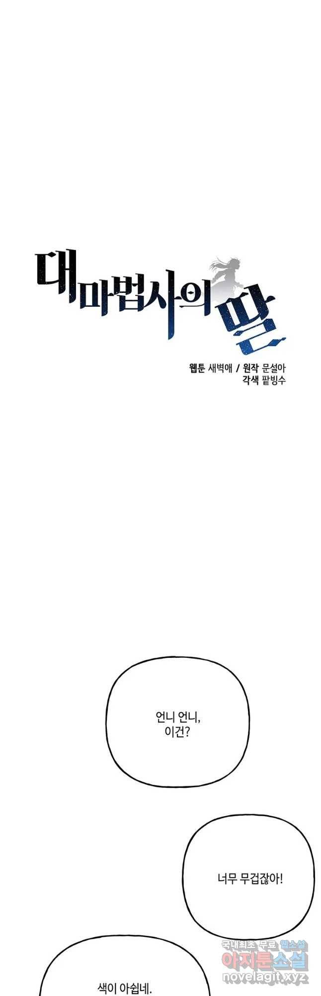 대마법사의 딸 150화 4