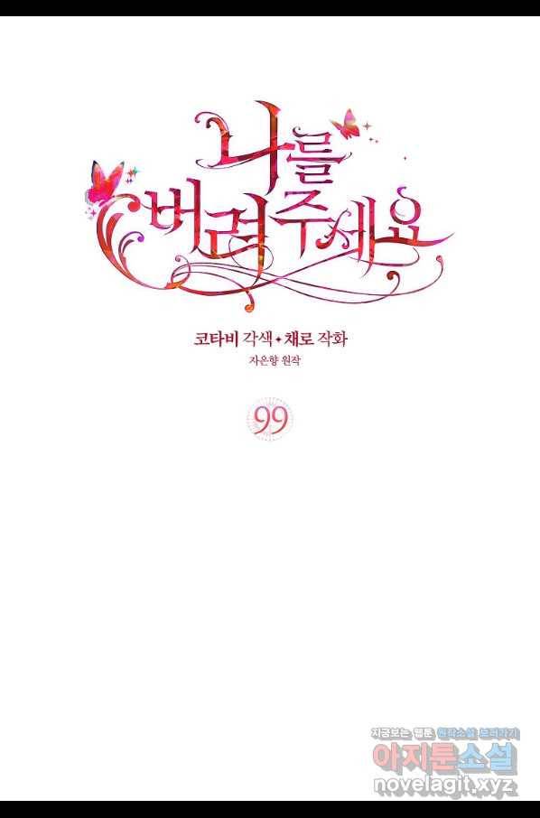 나를 버려주세요 99화 2