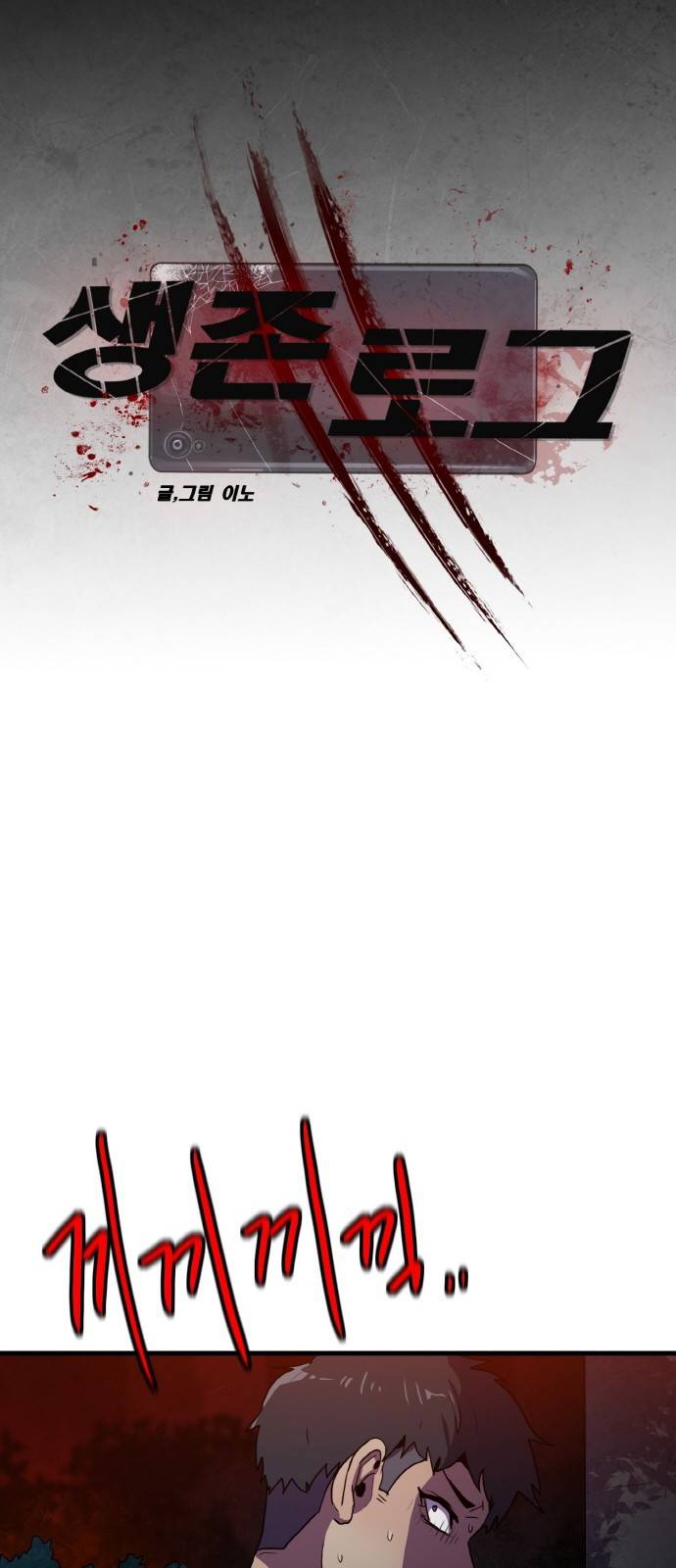 생존로그 71화 20