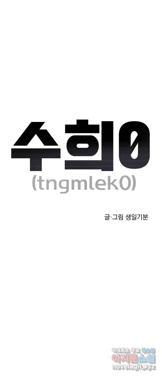 수희0(tngmlek0) 67화 1