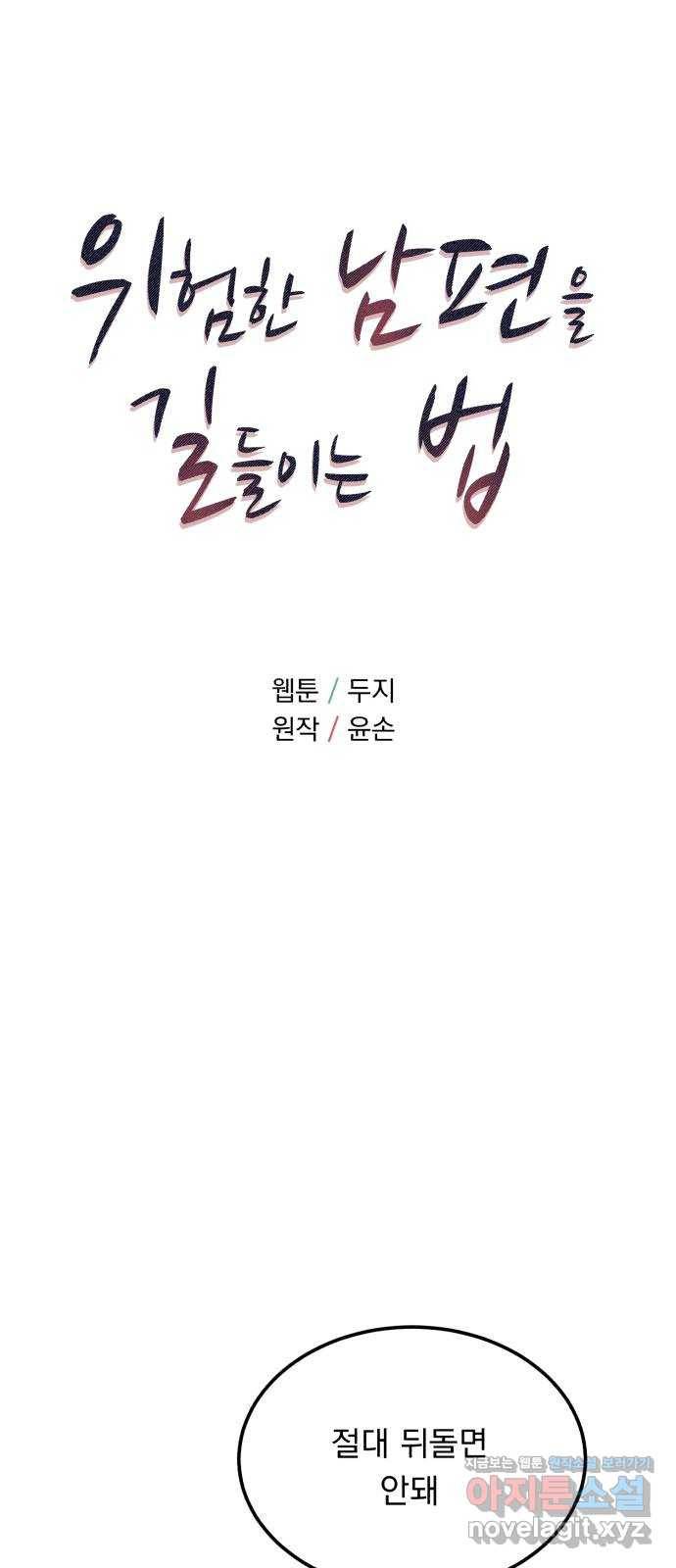 위험한 남편을 길들이는 법 36화: 언제까지 이러고 있어요? 5