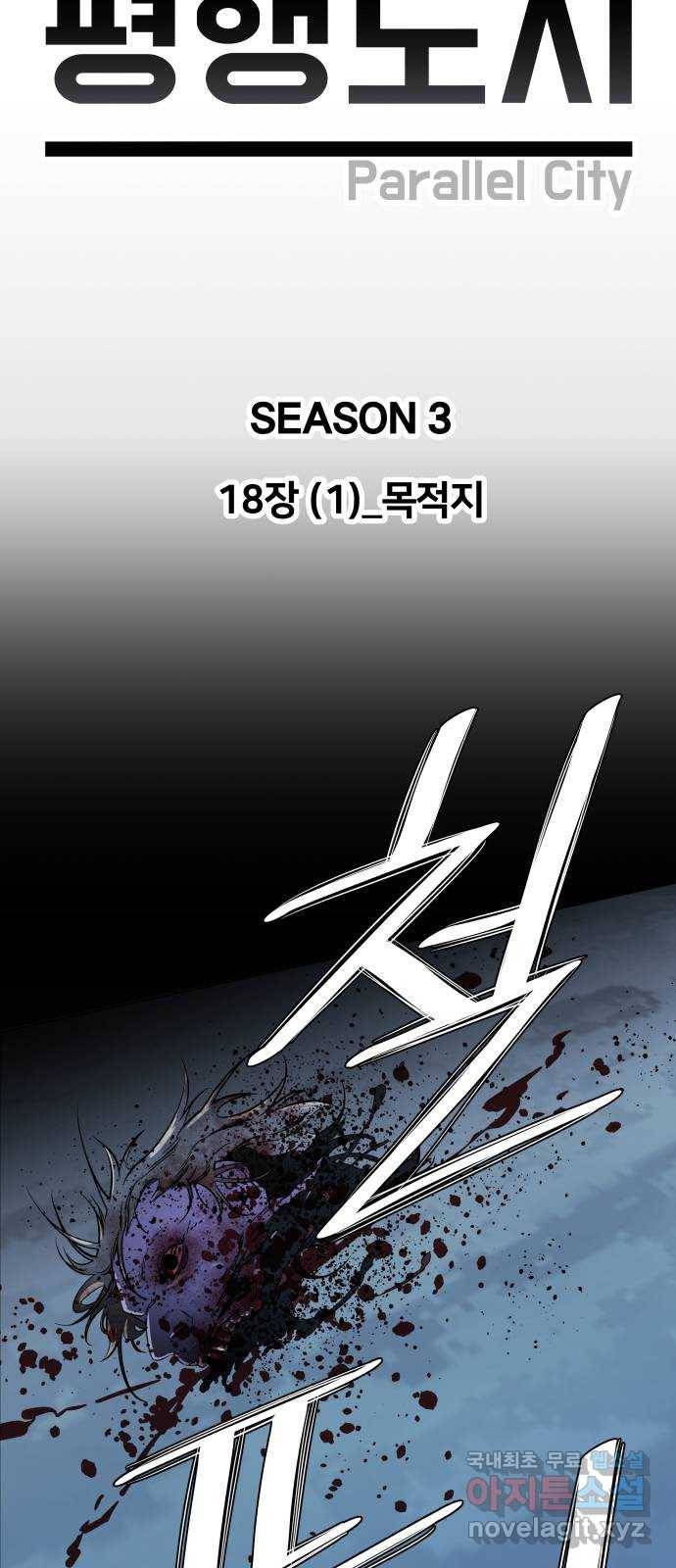 평행도시 18장 (1)_목적지 10