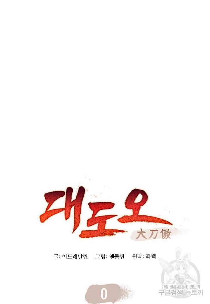 대도오 프롤로그 16