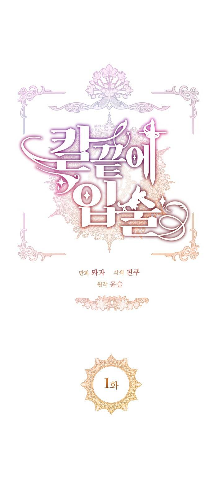 칼끝에 입술 1화 12