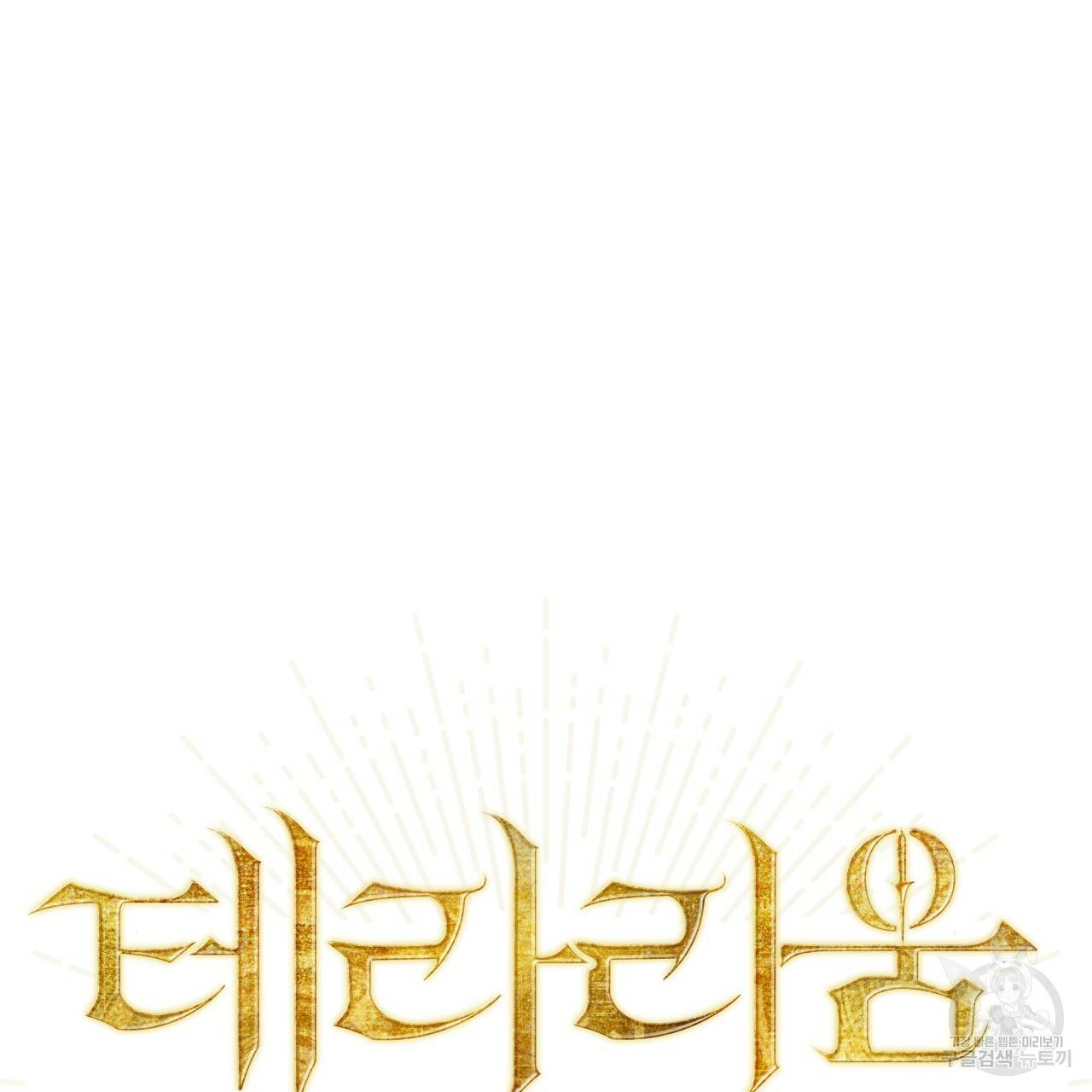 테라리움 어드벤처 40화 13