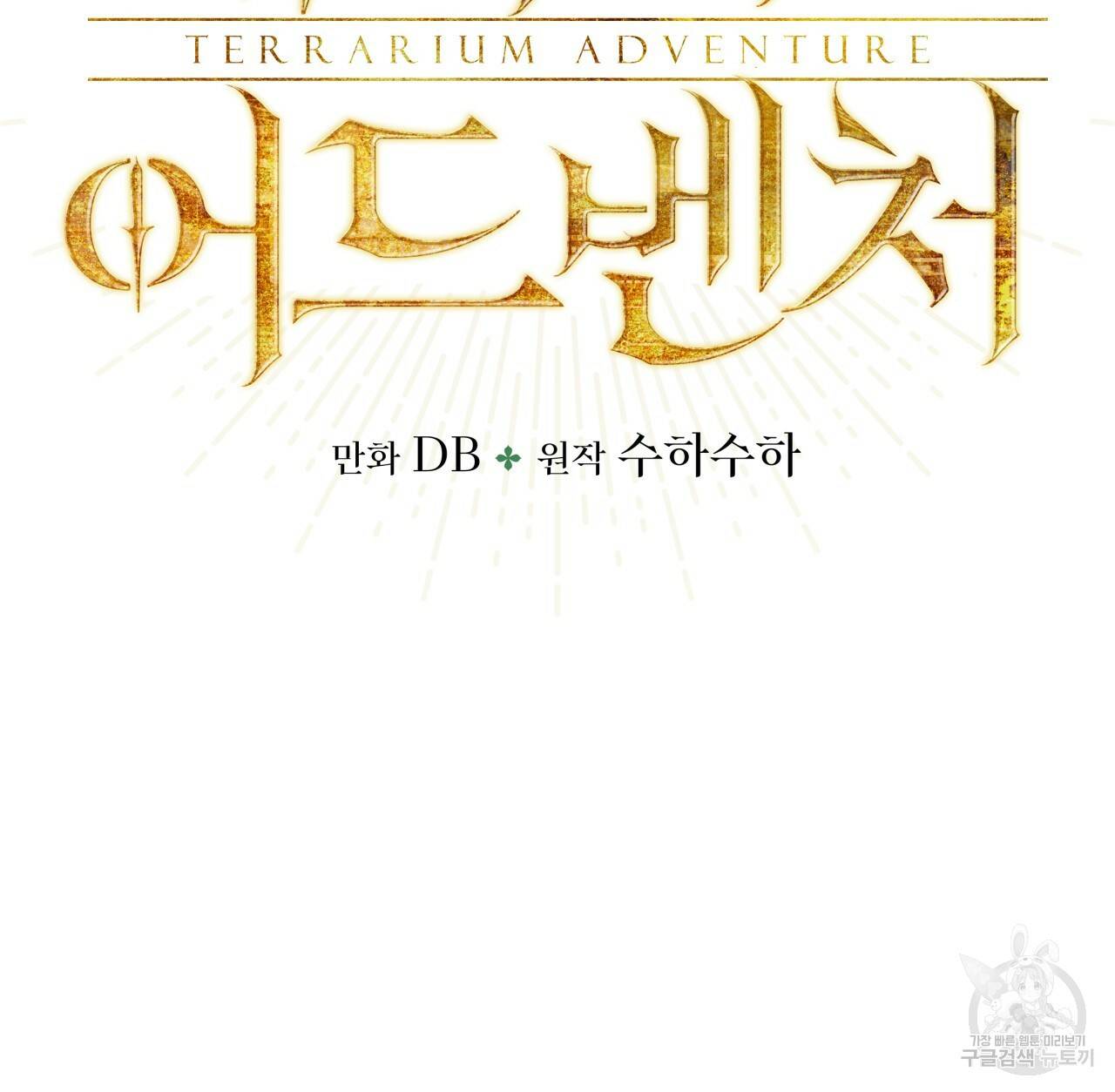 테라리움 어드벤처 40화 14