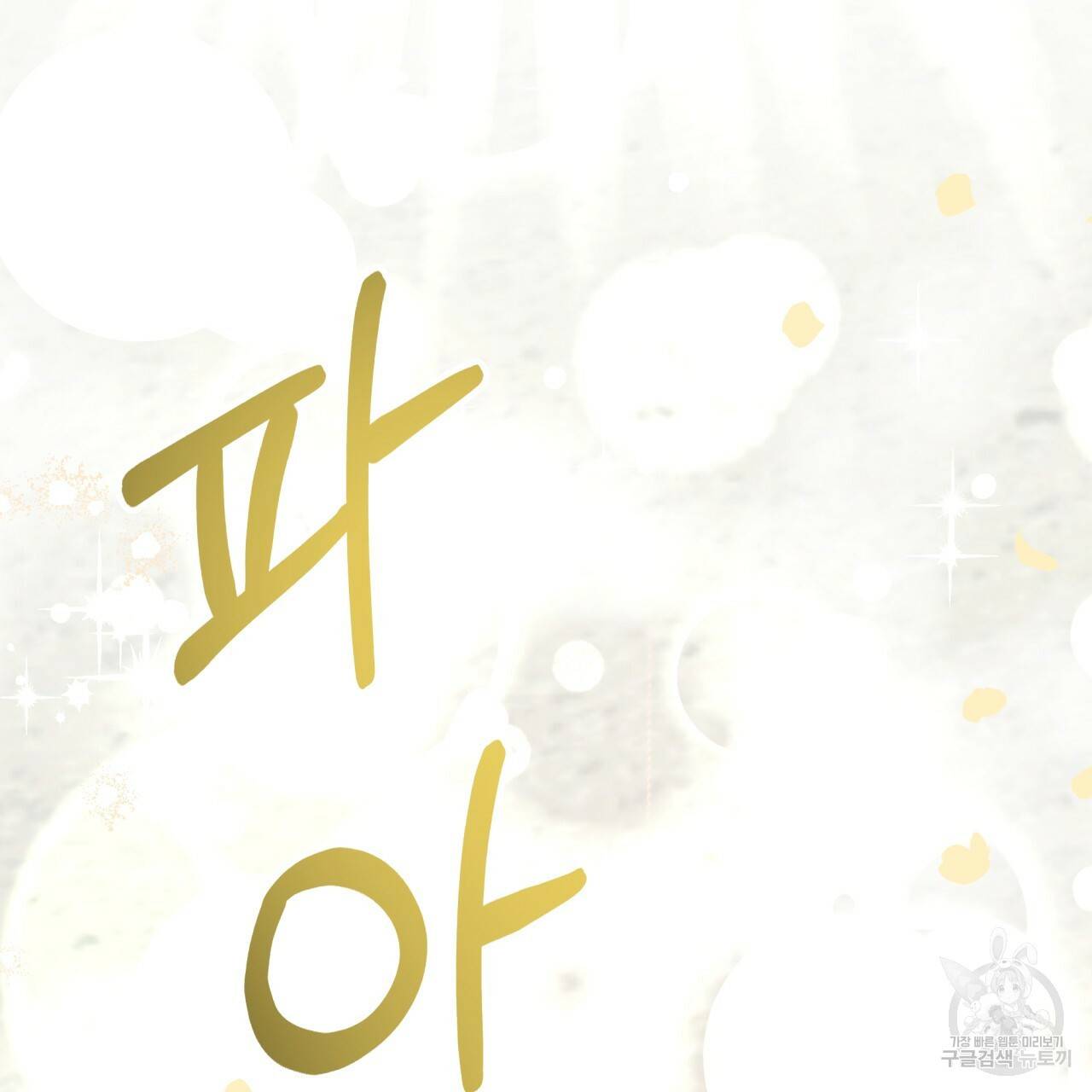 테라리움 어드벤처 40화 92