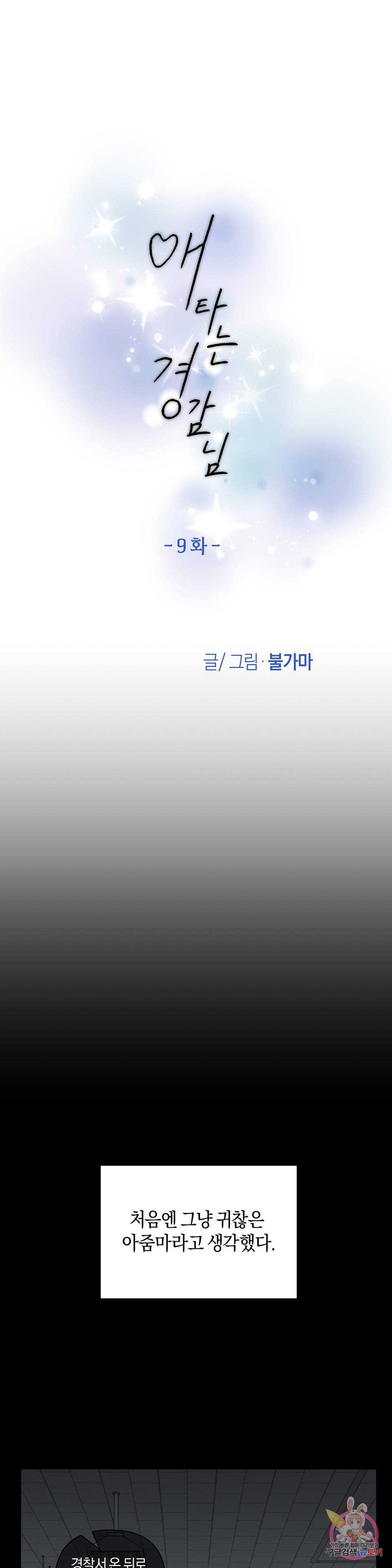 애타는 경감님 9화 1