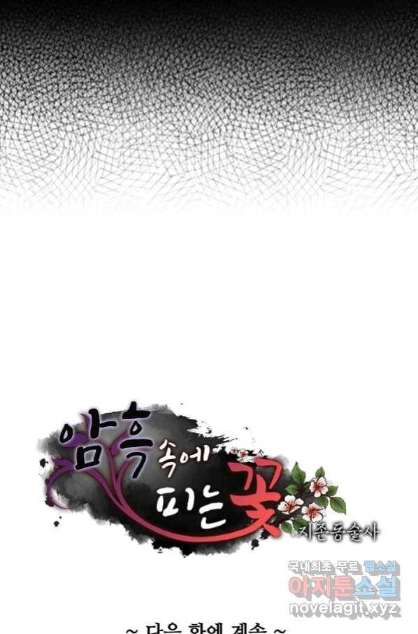 암흑 속에 피는 꽃 181화 78