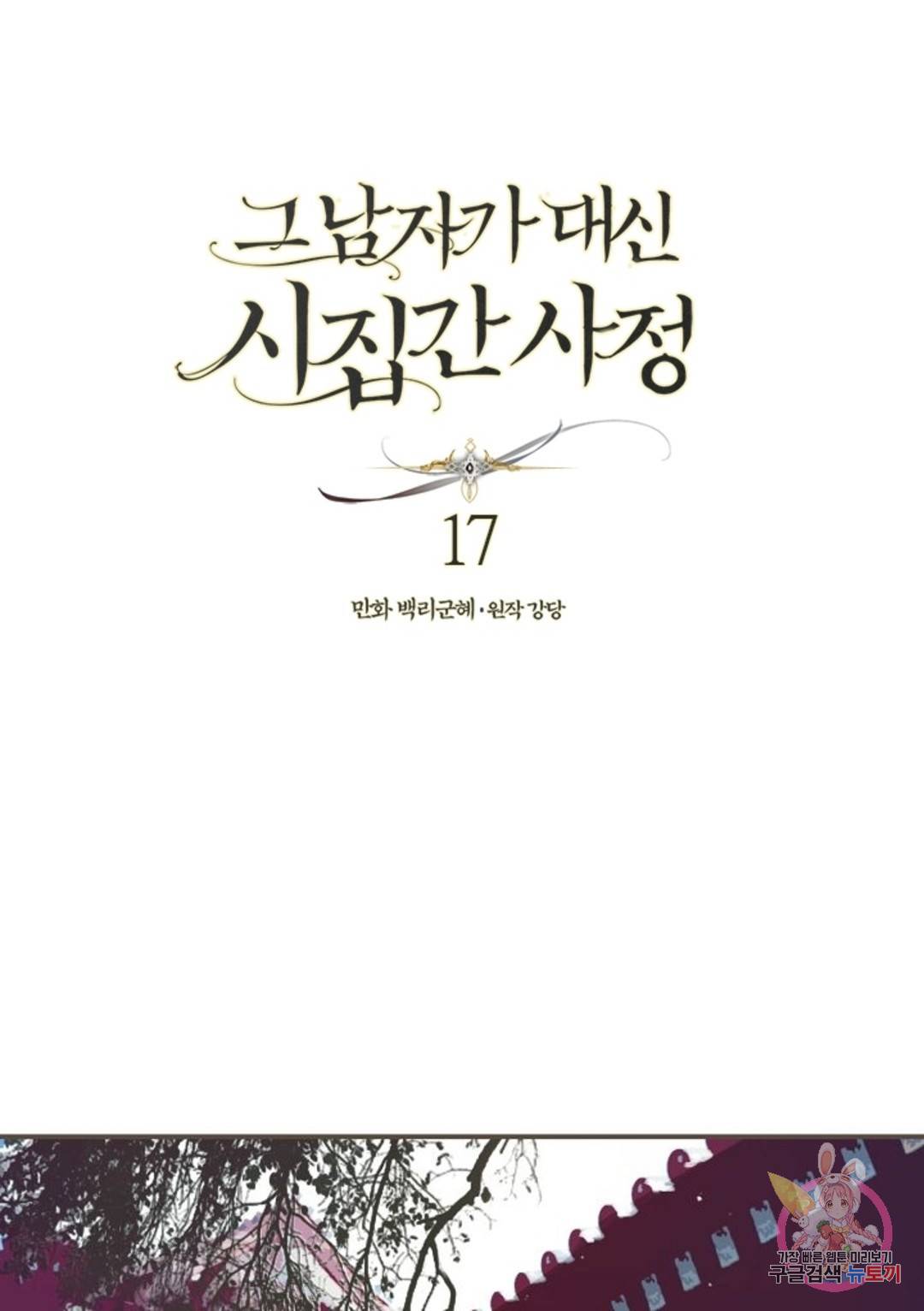 그 남자가 대신 시집간 사정 17화 1