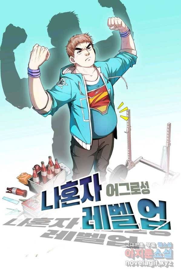 나혼자 어그로성 레벨업 122화 1