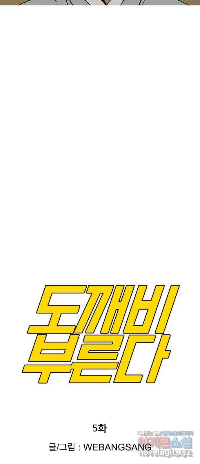도깨비 부른다 5화 12