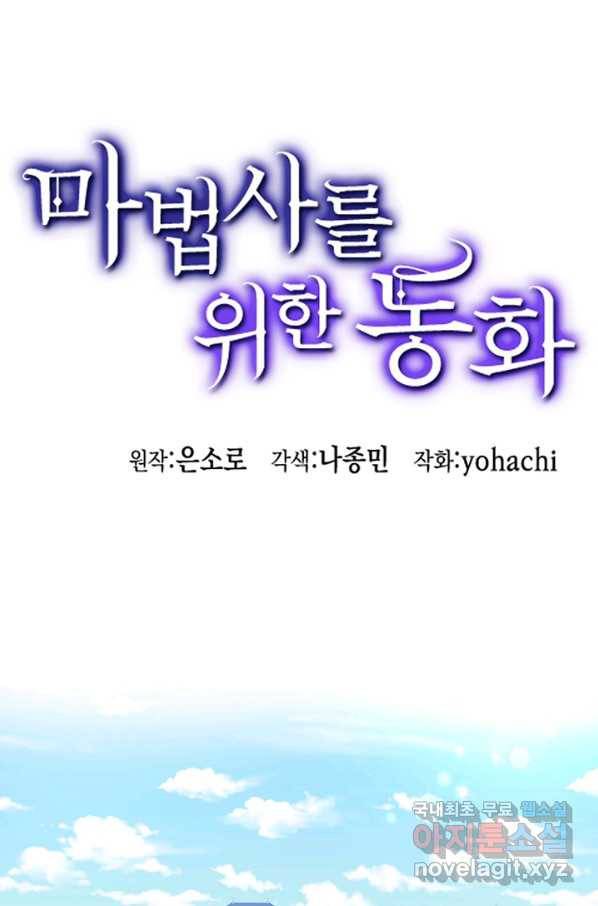 마법사를 위한 동화 47화 1