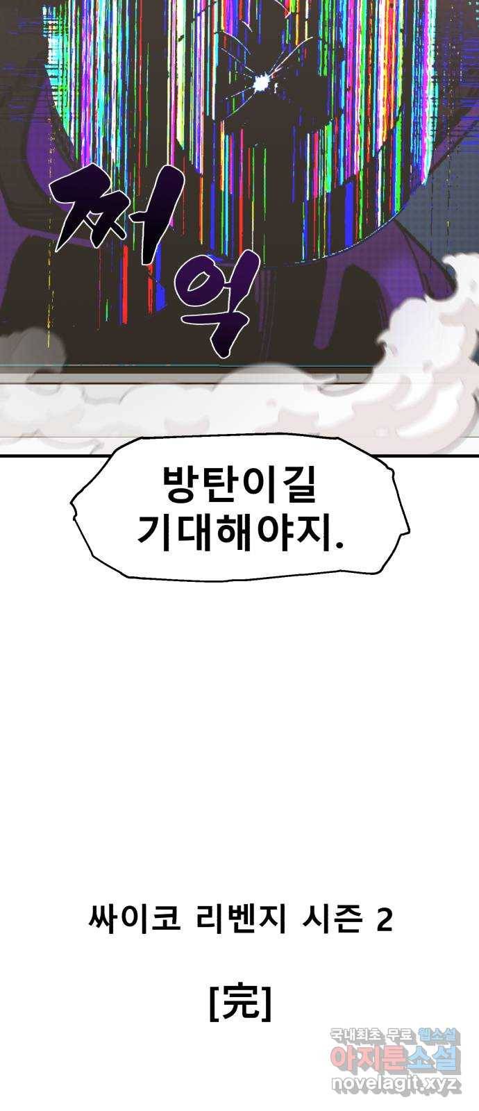 싸이코 리벤지 73화 (시즌2 마지막화) 89