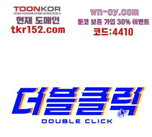 더블클릭 62화 35