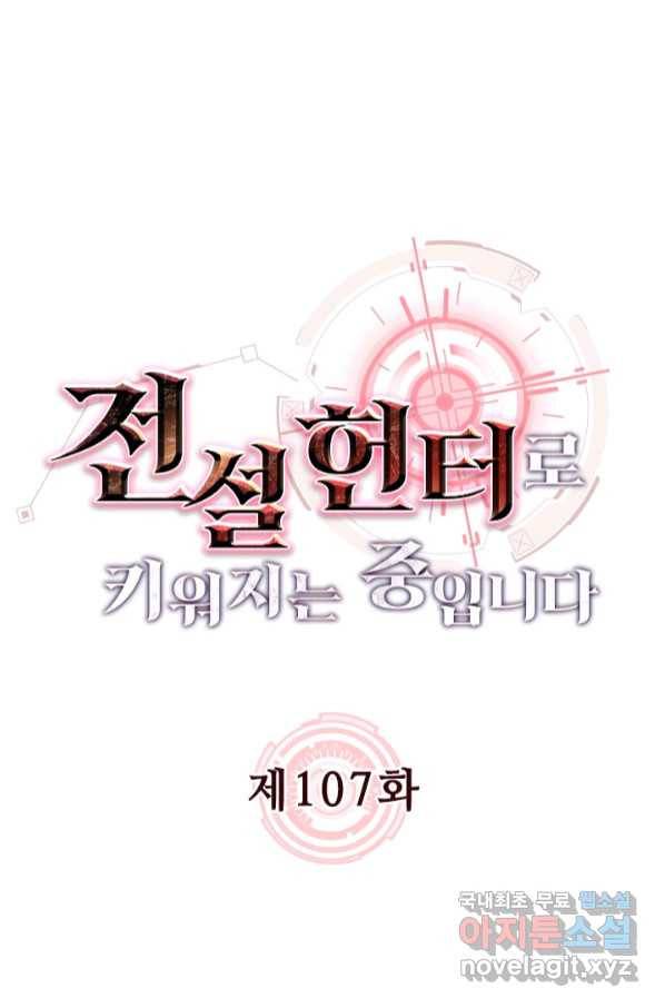 전설 헌터로 키워지는 중입니다 107화 1