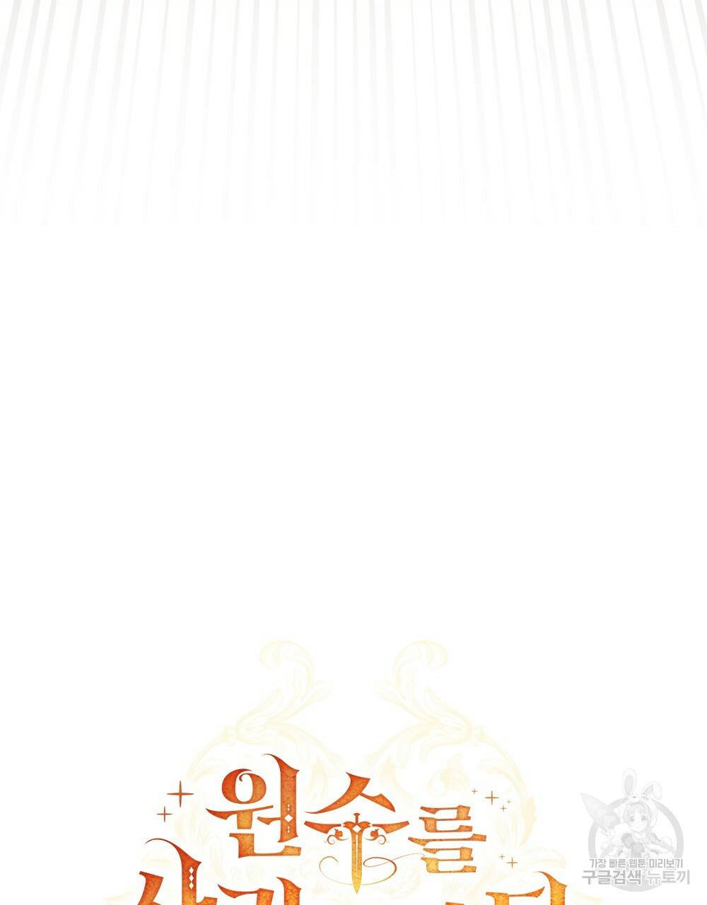 원수를 사랑하게 된 이유에 대하여 44화 44