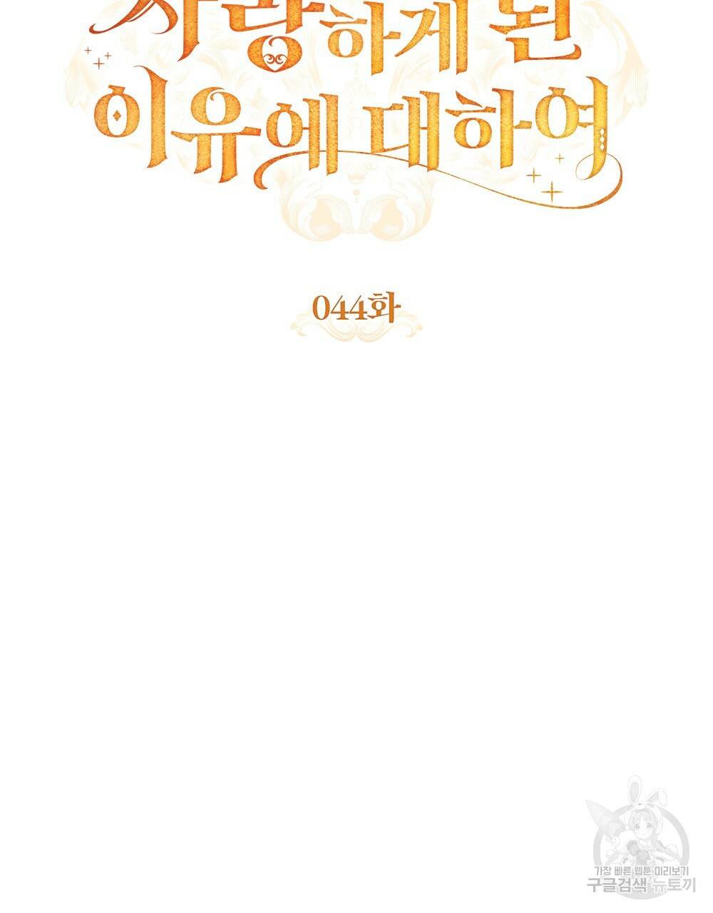 원수를 사랑하게 된 이유에 대하여 44화 45