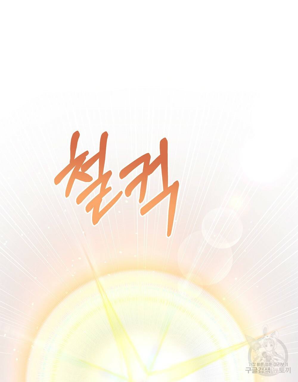 원수를 사랑하게 된 이유에 대하여 44화 52