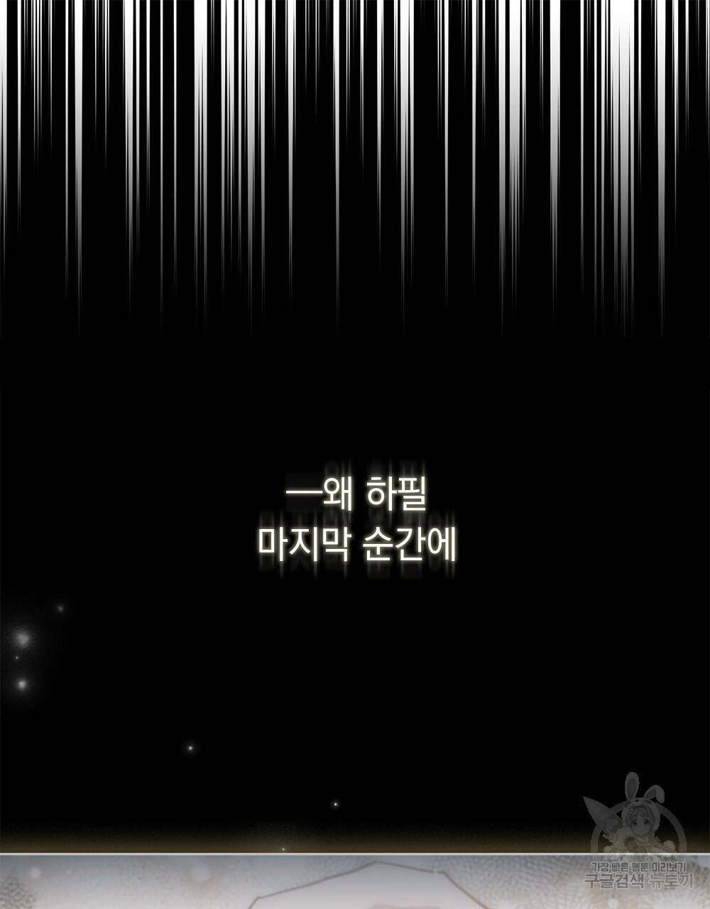 원수를 사랑하게 된 이유에 대하여 44화 143