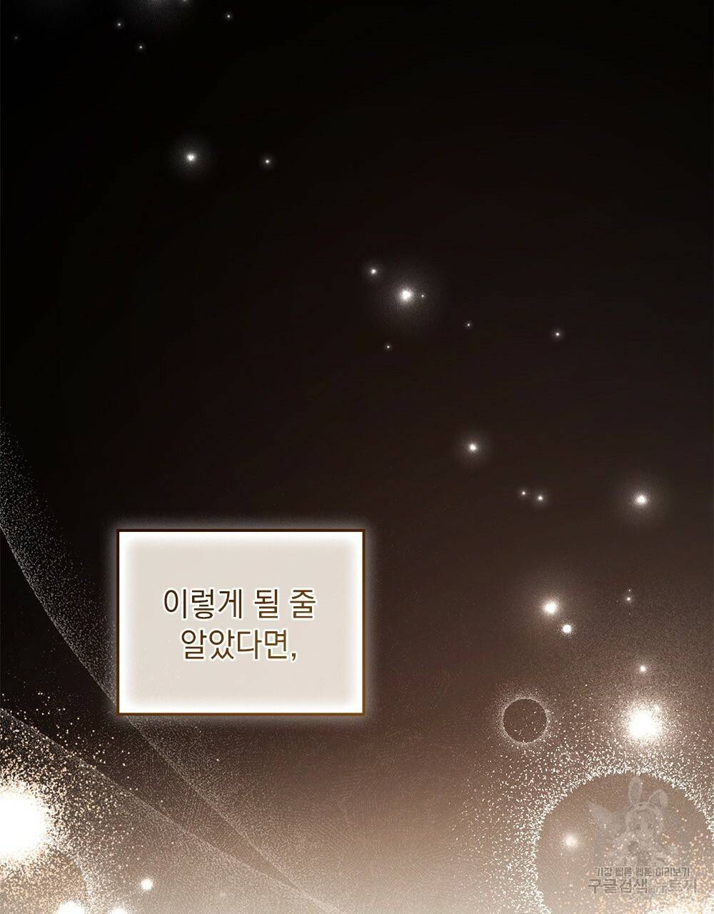 원수를 사랑하게 된 이유에 대하여 44화 145