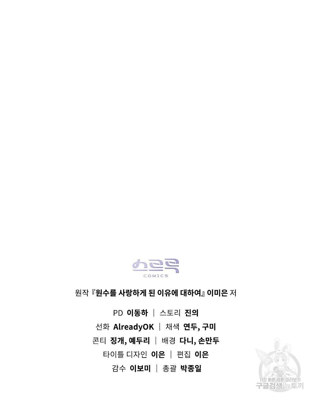 원수를 사랑하게 된 이유에 대하여 44화 156