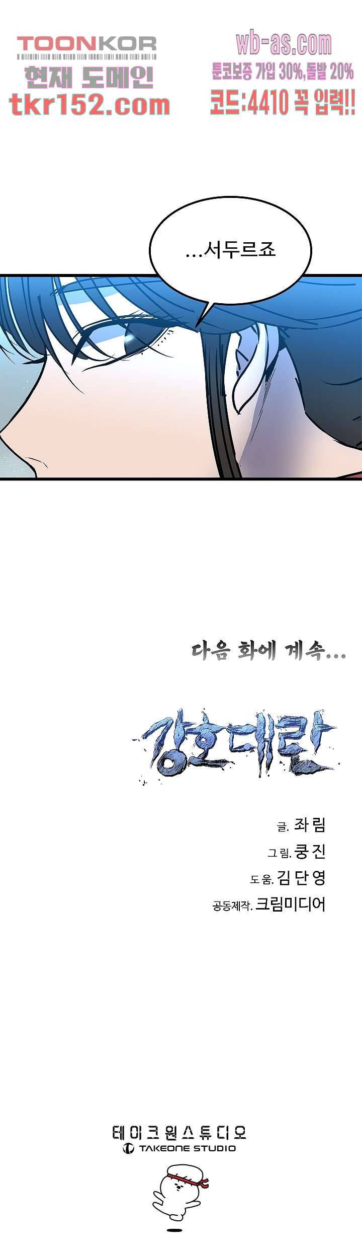 강호대란:생과 벌 37화 18