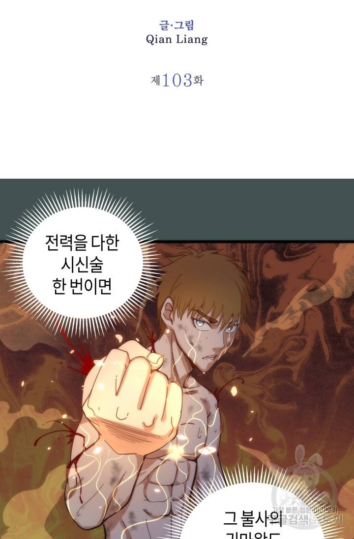 천재 퇴마사가 자꾸 강해져 103화 2