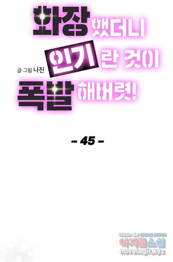 화장했더니 인기란 것이 폭발해버렷! 45화 66