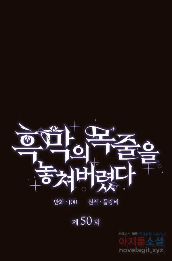 흑막의 목줄을 놓쳐버렸다 50화 1