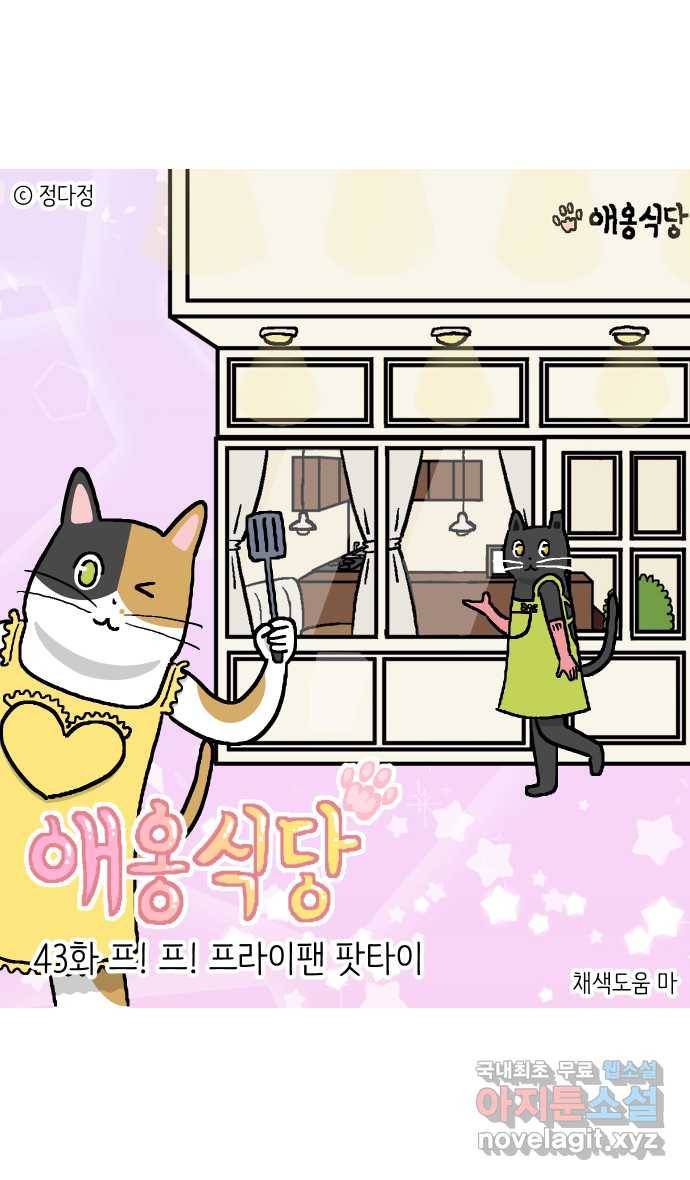애옹식당 43화 프! 프! 프라이팬 팟타이 1