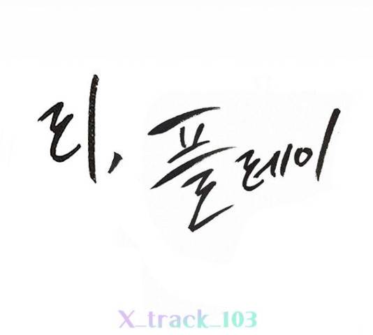 플레이, 플리 103화 38