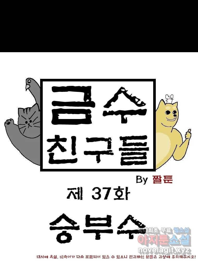 금수친구들 시즌3 37화 승부수 1